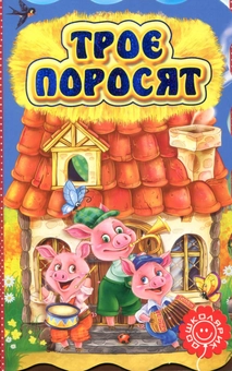 Бумажная книга «Троє поросят» - фото №1 - миниатюра