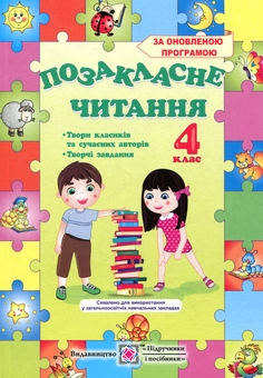 Паперова книга «Позакласне читання. 4 клас» - фото №1 - мініатюра