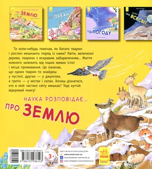 Бумажная книга «Наука розповідає... Про землю», авторов Роза М. Курто, Нуриа Рока - фото №2 - миниатюра