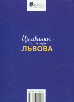 Паперова книга «Цікавинки з історії Львова», автор Ілько Лемко - фото №2 - мініатюра