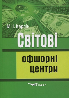 Паперова книга «Світові офшорні центри. Навчальний посібник», автор М. Карлін - фото №1 - мініатюра