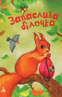Бумажная книга «Запаслива білочка », автор Анастасия Алешичева - фото №1 - миниатюра