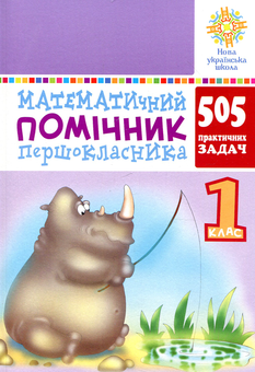 Бумажная книга «Математичний помічник першокласника», автор Михаил Богданович - фото №1 - миниатюра