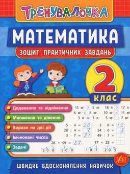 Бумажная книга «Математика. 2 клас. Зошит практичних завдань», авторов Инна Данилина, Ольга Климишена - фото №1 - миниатюра