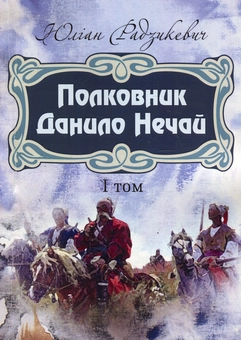 Бумажная книга «Полковник Данило Нечай. Том 1», автор Юлиан Радзикевич - фото №1 - миниатюра
