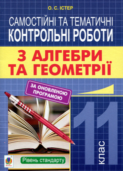 Бумажная книга «Самостійні та тематичні контрольні роботи з алгебри та геометрії. 11 клас», автор Александр Истер - фото №1 - миниатюра