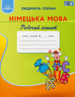 Бумажная книга «Німецька мова. Робочий зошит. 1 клас», автор Людмила Горбач - фото №1 - миниатюра