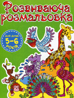 Паперова книга «Розвиваюча розмальовка (Зелена)» - фото №1 - мініатюра