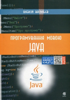 Паперова книга «Програмування мовами Python та Java (комплект із 2 книг)», автор Олексій Васильєв - фото №2 - мініатюра