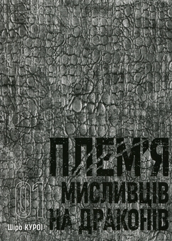 Бумажная книга «Плем’я мисливців на драконів. Том 1», автор Широ Курои - фото №4 - миниатюра