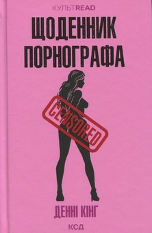 Бумажная книга «Щоденник порнографа», автор Дэнни Кинг - фото №1 - миниатюра