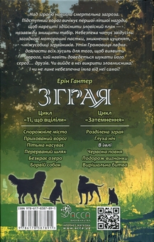 Бумажная книга «Зграя. Затемнення. Книга 9. В імлі», автор Эрин Хантер - фото №2 - миниатюра