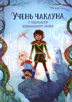 Паперова книга «У підземеллі відьмацького замку», автор Анна Таубе - фото №1 - мініатюра