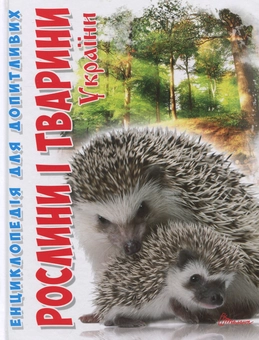 Паперова книга «Рослини і тварини України», автор Тетяна Станкевич - фото №1 - мініатюра
