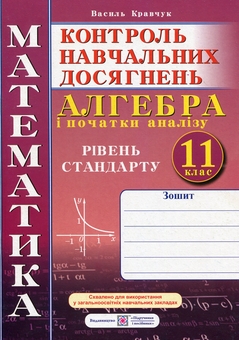 Бумажная книга «Алгебра і початки аналізу. 11 клас. Зошит для контролю навчальних досягнень з математики», автор Василий Кравчук - фото №1 - миниатюра