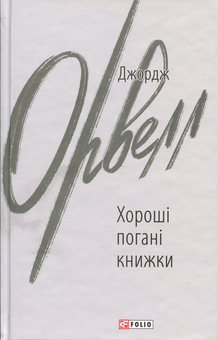 Паперова книга «Хороші погані книжки», автор Джордж Орвелл - фото №1 - мініатюра