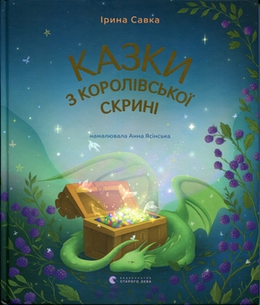 Паперова книга «Казки з королівської скрині», автор Ірина Савка - фото №1 - мініатюра