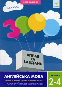 Бумажная книга «3000 вправ та завдань. Англійська мова. 2-4 класи. Читання», автор К. Саенко - фото №1 - миниатюра