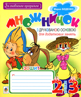 Бумажная книга «Множничок. З друкованою основою. Для додаткових занять. 2-3 класи», автор Марк Беденко - фото №1 - миниатюра