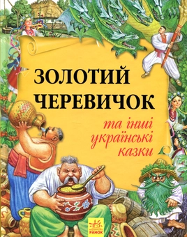Бумажная книга «Золотий черевичок та інші українські казки» - фото №1 - миниатюра