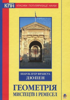 Бумажная книга «Геометрія мистецтв і ремесел», автор Шарль Пьер Франсуа Дюпен - фото №1 - миниатюра