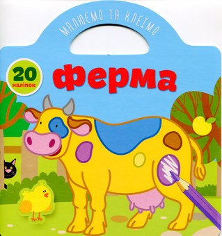 Паперова книга «Малюємо та клеїмо. Ферма» - фото №1 - мініатюра