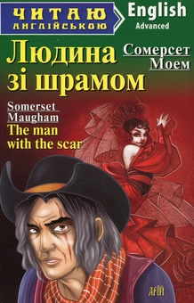 Бумажная книга «Людина зі шрамом= The man with the scar and other stories», автор Сомерсет Моэм - фото №1 - миниатюра