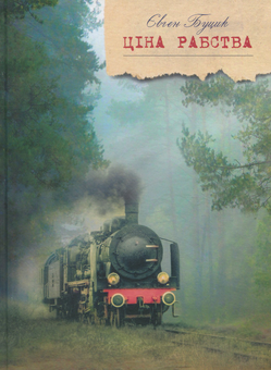 Бумажная книга «Ціна рабства», автор Евгений Буцик - фото №1 - миниатюра