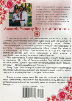 Бумажная книга «Становлення Богині. Як навчити доньку бути щасливою в любові», авторов Лада Куровская, Владимир Куровский - фото №2 - миниатюра