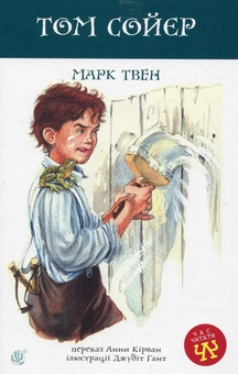 Паперова книга «Том Сойєр», автор Марк Твен - фото №1 - мініатюра