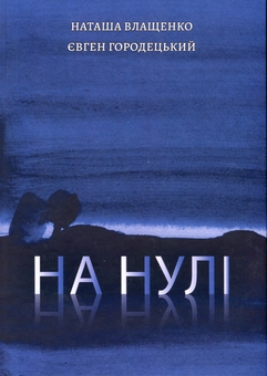 Бумажная книга «На нулі», авторов Наталья Влащенко, Евгений Городецкий - фото №1 - миниатюра