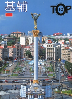 Бумажная книга «Київ. ТОР 10 (Китайською)» - фото №1 - миниатюра