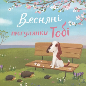 Паперова книга «Весняні прогулянки Тобі», автор Катерина Черненко - фото №1 - мініатюра