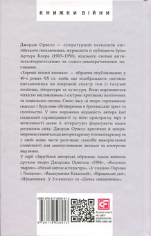 Паперова книга «Хороші погані книжки», автор Джордж Орвелл - фото №2 - мініатюра