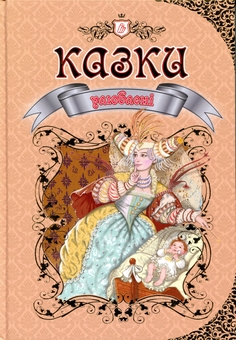 Paper book «Favorite fairy tales» - фото №1 - миниатюра