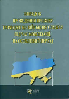 Бумажная книга «Порядок проведення призову громадян на військову службу під час мобілізації, на особливий період. Станом на 15.07.26» - фото №1 - миниатюра