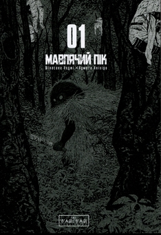 Бумажная книга «Мавпячий пік. Том 1», автор Коджи Шинасака - фото №3 - миниатюра
