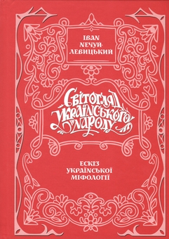 Бумажная книга «Світогляд українського народу. Ескіз української міфології», автор Иван Нечуй-Левицкий - фото №1 - миниатюра
