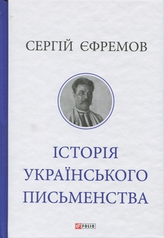 Бумажная книга «Історія українського письменства», автор Сергей Ефремов - фото №1 - миниатюра