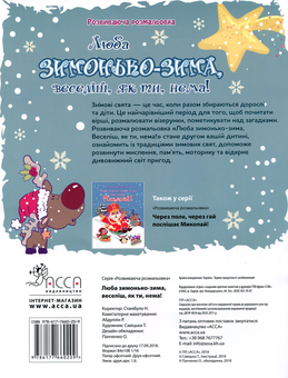 Паперова книга «Люба зимонько-зима, веселіш, як ти, нема! » - фото №2 - мініатюра