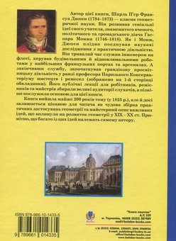 Бумажная книга «Геометрія мистецтв і ремесел», автор Шарль Пьер Франсуа Дюпен - фото №2 - миниатюра