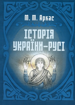Паперова книга «Історія України-Русі», автор Микола Аркас - фото №1 - мініатюра