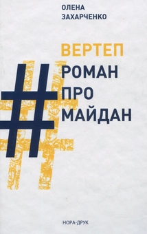 Паперова книга «Вертеп. Роман про Майдан», автор Олена Захарченко - фото №1 - мініатюра