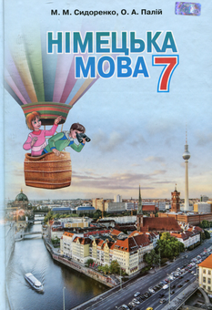 Бумажная книга «Німецька мова. Підручник. 7 клас», автор Марина Сидоренко - фото №1 - миниатюра