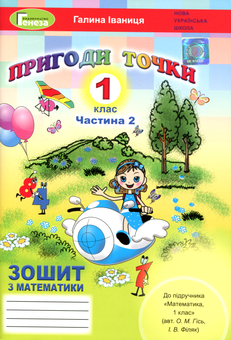Бумажная книга «Пригоди точки. Математика. Робочий зошит. 1 клас. Частина 2», автор Галина Иваница - фото №1 - миниатюра