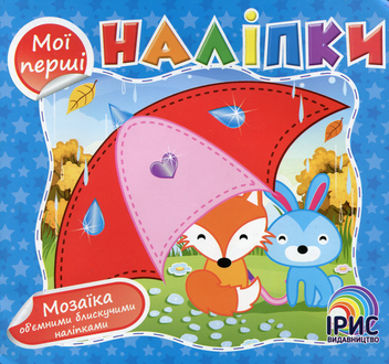 Бумажная книга «Мої перші наліпки (Книга 2)» - фото №1 - миниатюра