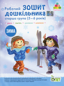 Бумажная книга «Зима. Робочий зошит дошкільника 5-6 років (старша група)», авторов Татьяна Уварова, Алла Остапенко - фото №1 - миниатюра