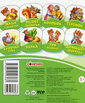 Бумажная книга «Смарагдові книжки. Теремок» - фото №2 - миниатюра