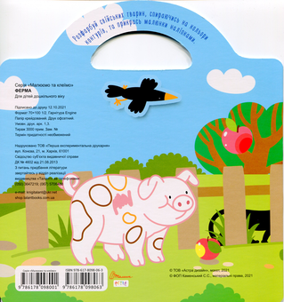 Паперова книга «Малюємо та клеїмо. Ферма» - фото №2 - мініатюра