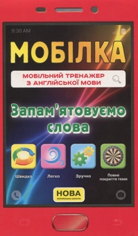 Бумажная книга «Мобільний тренажер з англійської мови. Запам'ятовуємо слова», автор Ирина Литовченко - фото №1 - миниатюра